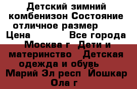 Детский зимний комбенизон!Состояние отличное,размер 92. › Цена ­ 3 000 - Все города, Москва г. Дети и материнство » Детская одежда и обувь   . Марий Эл респ.,Йошкар-Ола г.